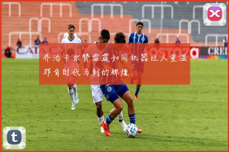 乔治卡尔赞雷霆如同机器让人重温邓肯时代马刺的辉煌