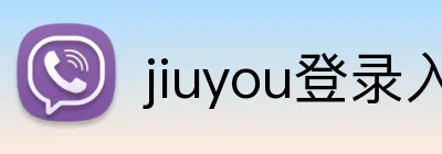 jiuyou登录入口 logo